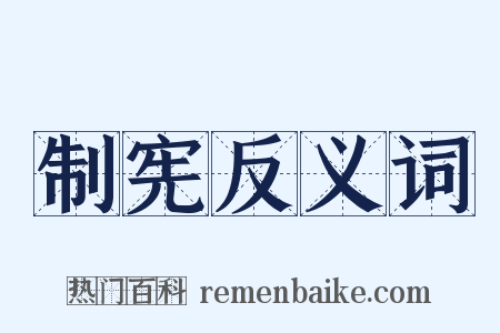制宪反义词是什么意思的图片